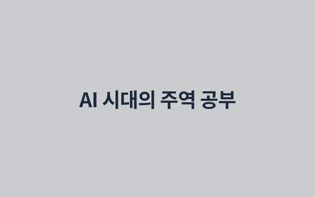 AI 시대의 주역 공부